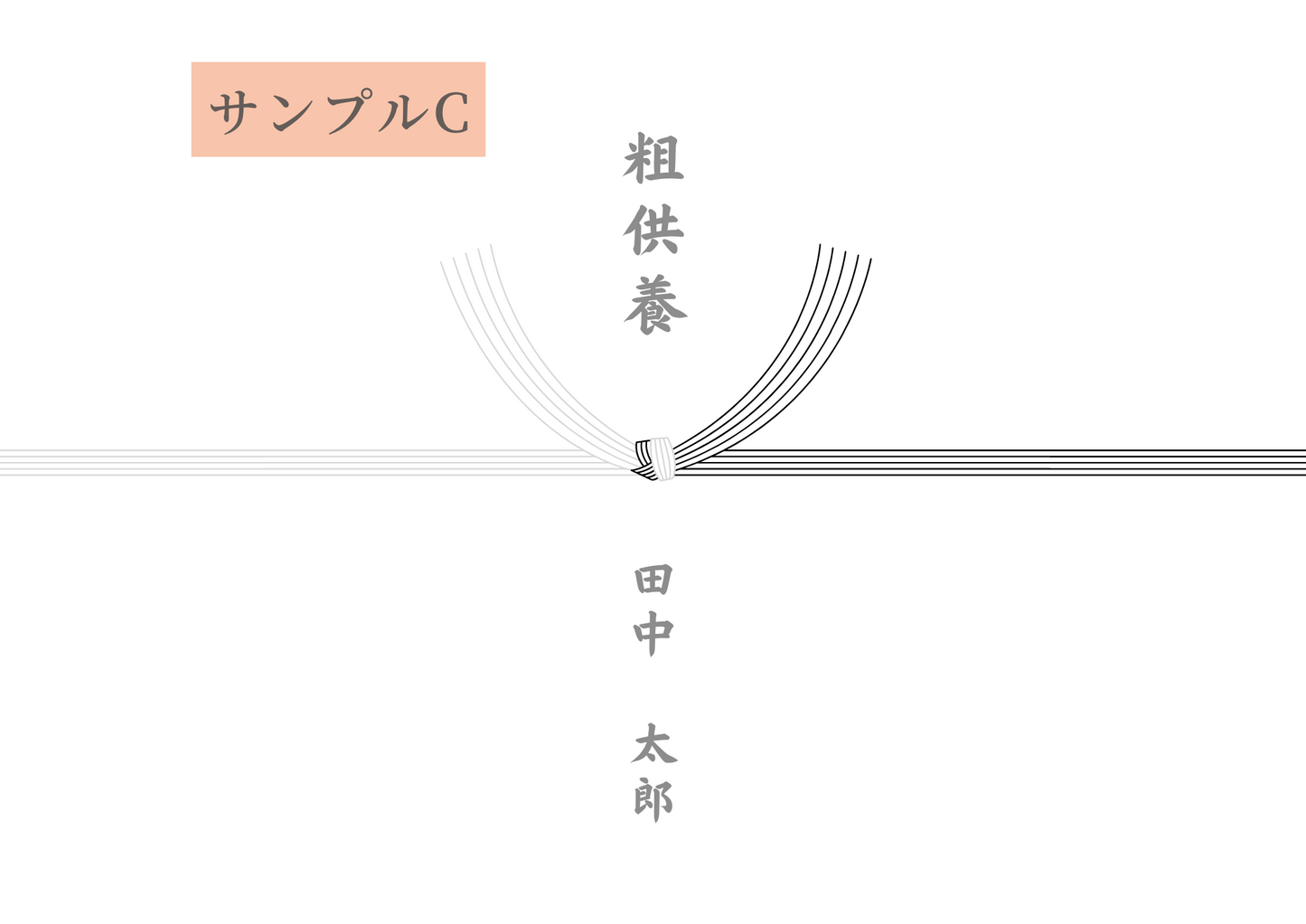引き出物やお祝、弔事にご利用いただける“熨斗”