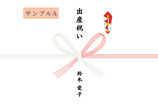 引き出物やお祝、弔事にご利用いただける“熨斗”